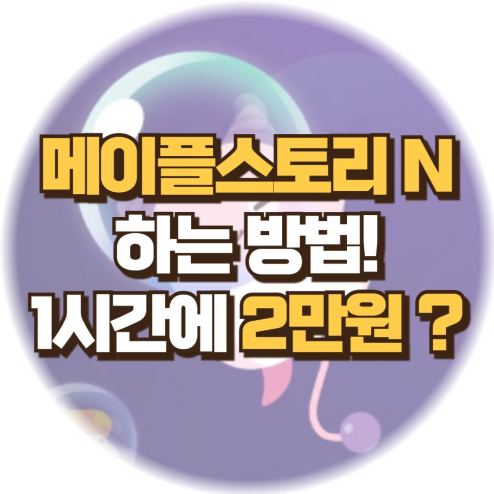메이플N 1시간에 2만원? 어떻게 하는건데? - 메이플스토리 공략/팁