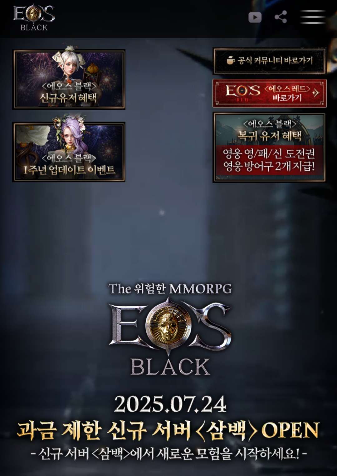 에오스 블랙 7월24일 오후6시에 서버점검 완료 예정입니다 - 쌀먹 라운지 쌀먹꿀팁